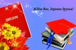 ВРУЧЕНИЕ ДИПЛОМОВ ЗО ВРУЧЕНИЕ ДИПЛОМОВ ЗО